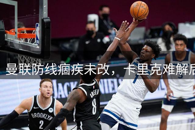 曼联防线痼疾未改，卡里克难解后防顽疾